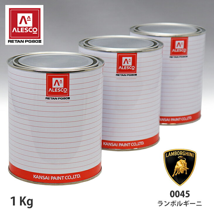 関西ペイント PG80 調色 ランボルギーニ 0045 GIALLO FLASH 原液カラーベース1kg 原液パールベース1kg セット（3コート） スプレーガン 塗装 自動車塗装 自動車用塗料 スプレーガン用塗料 自動車ペイント