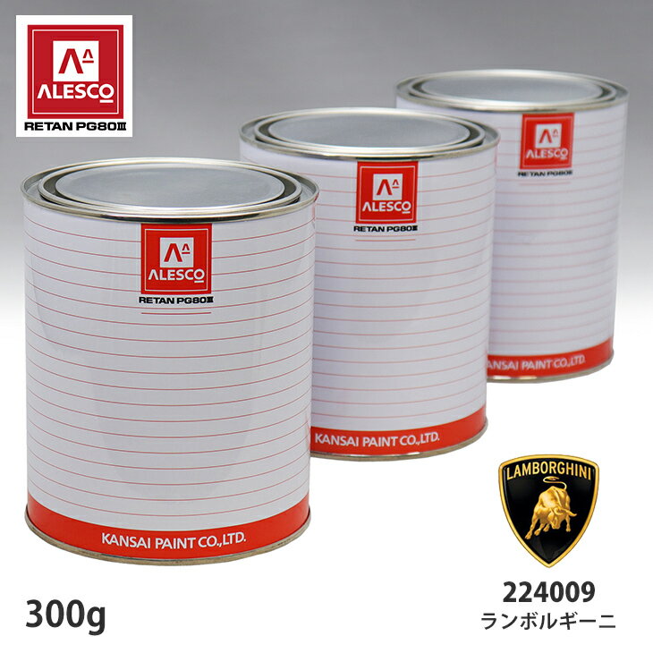 関西ペイント PG80 調色 ランボルギーニ 224009 WHITE MICA TRICOAT 原液カラーベース300g 原液パールベース300g セット（3コート） スプレーガン 塗装 自動車塗装 自動車用塗料 スプレーガン用塗料 自動車ペイント