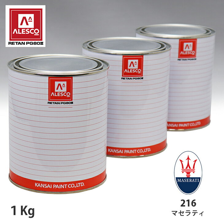 関西ペイント PG80 調色 マセラティ 216A BIANCO ALPI TRICOAT 原液カラーベース1kg 原液パールベース1kg セット（3コート） スプレーガン 塗装 自動車塗装 自動車用塗料 スプレーガン用塗料 自動車ペイント