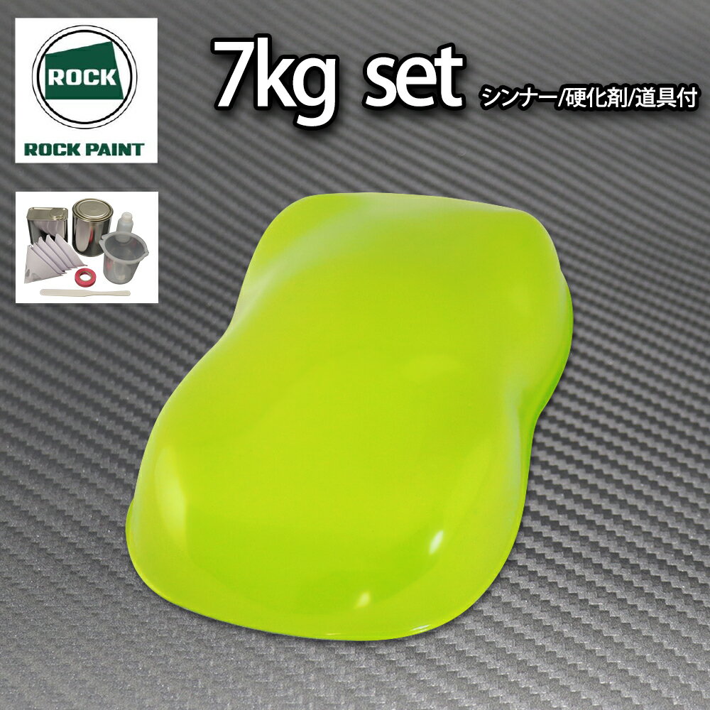 送料無料!ロック パナロック NEWライムグリーン 7kgセット/2液 ウレタン ロックペイント 自動車用塗料