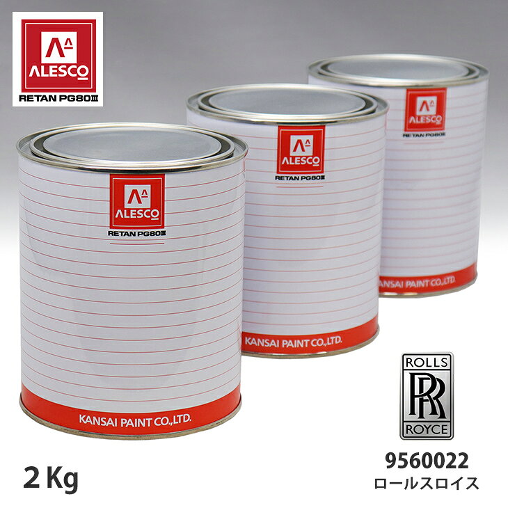 関西ペイント PG80 調色 ロールスロイス 9560022 シルバーテンペストメタリック 2kg（原液） スプレーガン 塗装 自動車塗装 自動車用塗料 スプレーガン用塗料 自動車ペイント