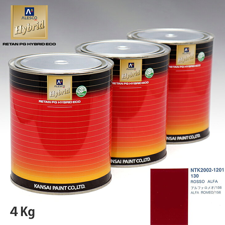 関西ペイント ハイブリッド 調色 アルファロメオ 130 ROSSO ALFA　4kg（希釈済）