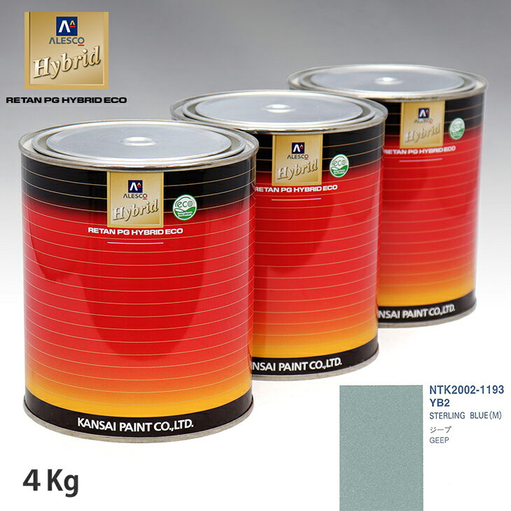 関西ペイント ハイブリッド 調色 クライスラー YB2 STERLING BLUE(M)　4kg（希釈済）