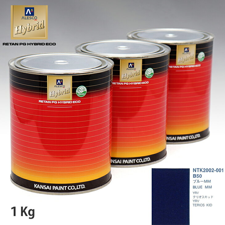関西ペイント ハイブリッド 調色 ダイハツ B50 ブルーMM　1kg（希釈済）