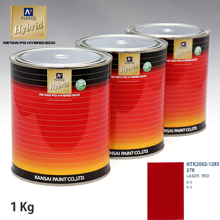 関西ペイント ハイブリッド 調色 サーブ 278 LASER RED　1kg（希釈済）