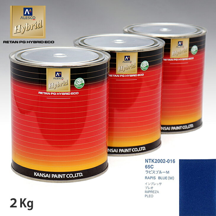 関西ペイント ハイブリッド 調色 スバル 65C ラピスブルーM　2kg（希釈済）