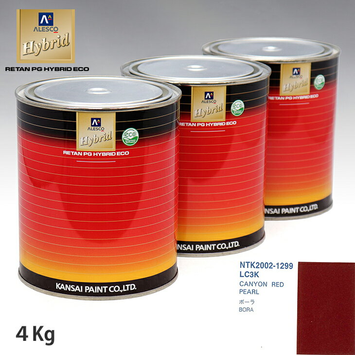 関西ペイント ハイブリッド 調色 VOLKSWAGEN/AUDI LC3K CANYON RED PEARL　4kg（希釈済）