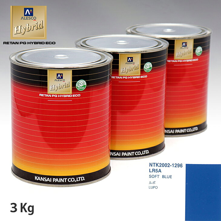 関西ペイント ハイブリッド 調色 VOLKSWAGEN/AUDI LR5A SOFT BLUE　3kg（希釈済）