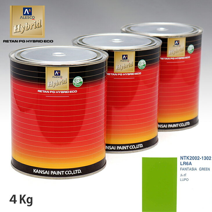 関西ペイント ハイブリッド 調色 VOLKSWAGEN/AUDI LR6A FANTASIA GREEN　4kg（希釈済）