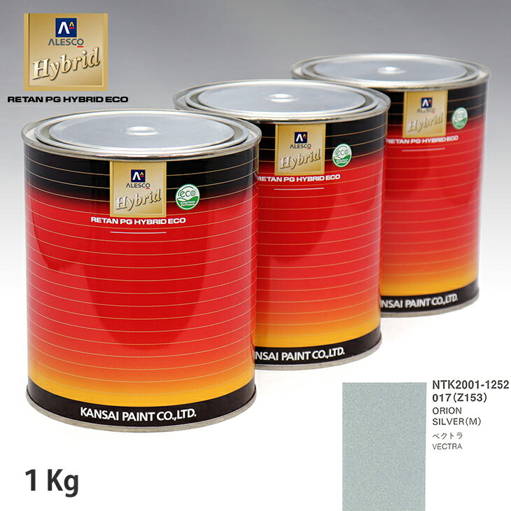 関西ペイント ハイブリッド 調色 オペル 017/Z153 ORION SILVER(M)　1kg（希釈済）