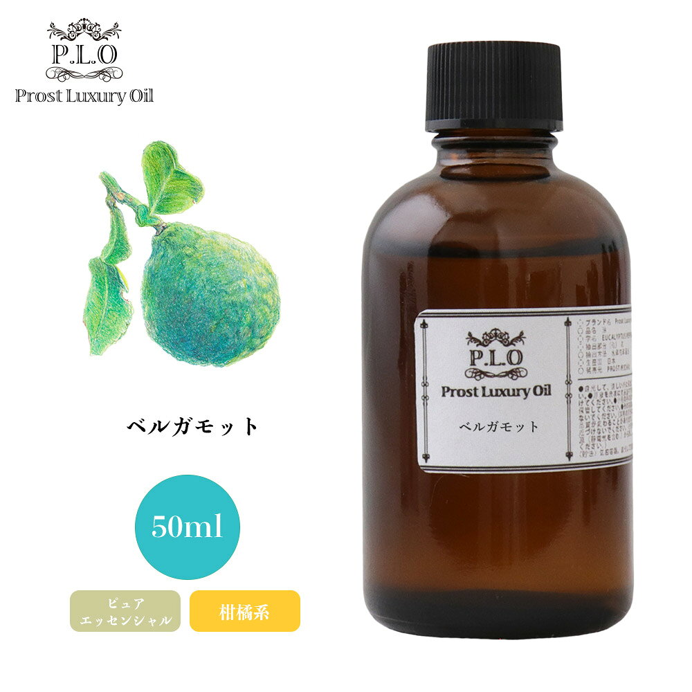 Prost Luxury Oil ベルガモット 50ml ピュア エッセンシャルオイル アロマオイル 精油 ディフューザーオイル 合成香料不使用 癒やし エッセンシャル オイル アロマテラピー 精油 ベルガプテン フリー ベルガモット 柑橘系