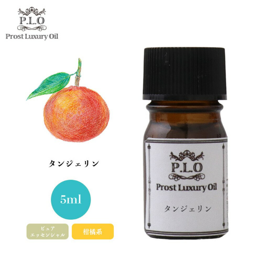 Prost Luxury Oil タンジェリン 5ml ピュア エッセンシャルオイル アロマオイル 精油