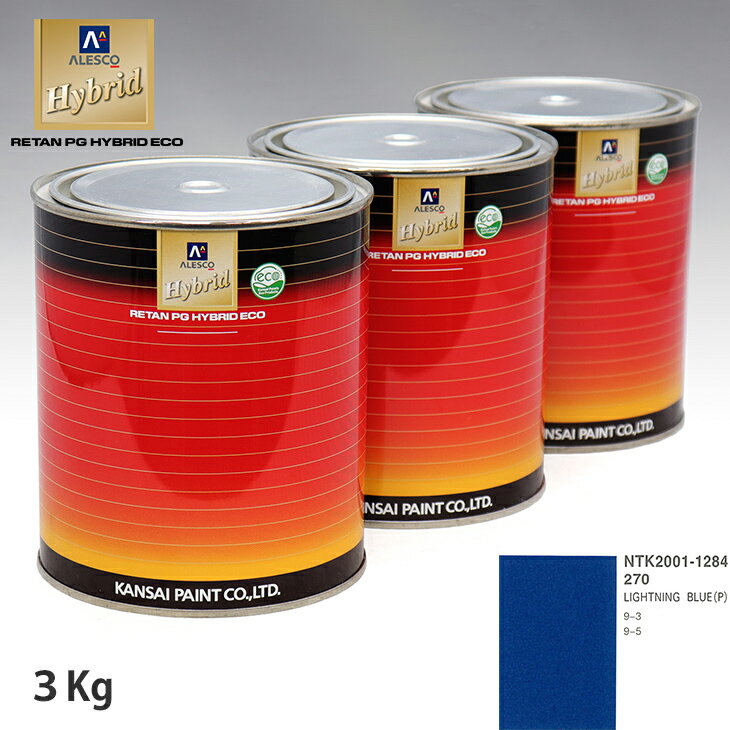 関西ペイント ハイブリッド 調色 サーブ 270 LIGHTNING BLUE(P)　3kg（希釈済）