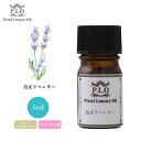 Prost Luxury Oil 真正 ラベンダー 5ml ピュア エッセンシャルオイル アロマオイル 精油