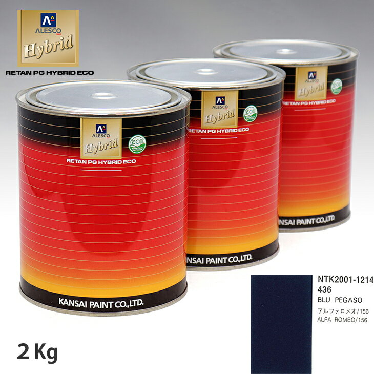 乐天商城 - 関西ペイント ハイブリッド 調色 アルファロメオ 436 BLU PEGASO　2kg（希釈済）