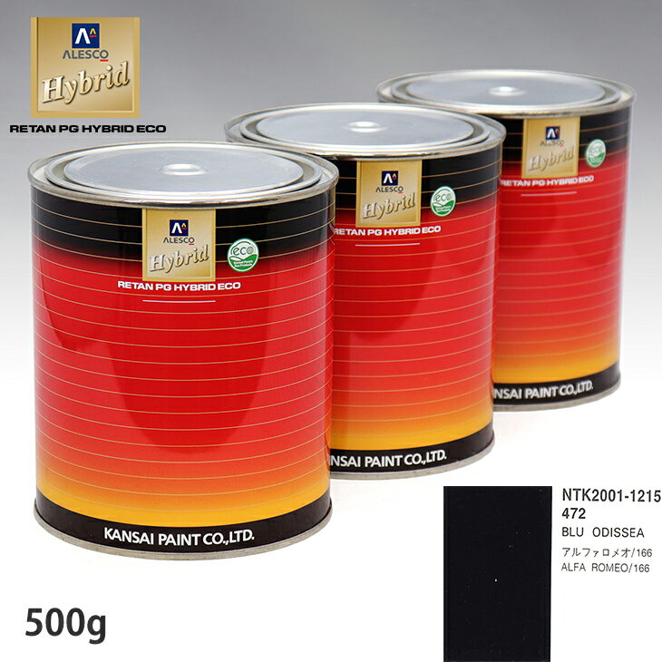 関西ペイント ハイブリッド 調色 アルファロメオ 472 BLU ODISSEA　500g（希釈済）
