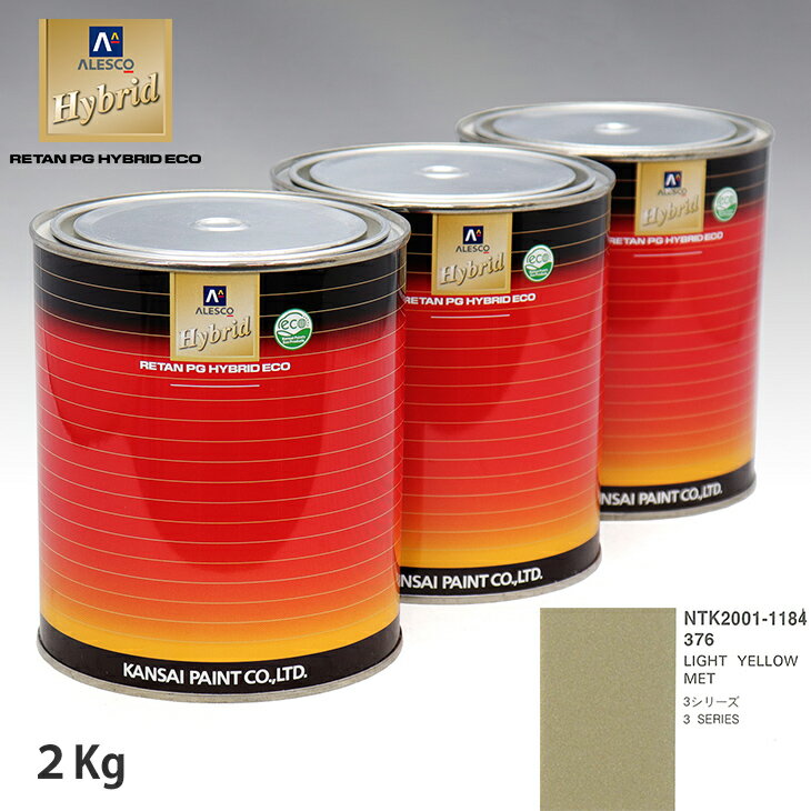 関西ペイント ハイブリッド 調色 BMW 376 LIGHT YELLOW MET　2kg（希釈済）