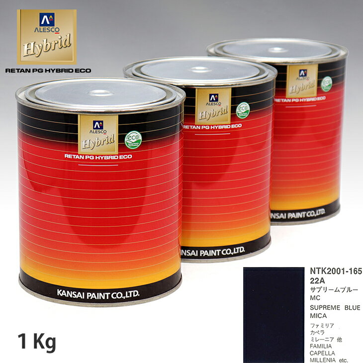 関西ペイント ハイブリッド 調色 マツダ 22A サプリームブルーMC　1kg（希釈済）