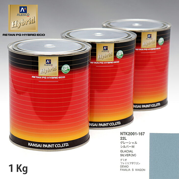 関西ペイント ハイブリッド 調色 マツダ 22L グレーシャルシルバーM　1kg（希釈済）