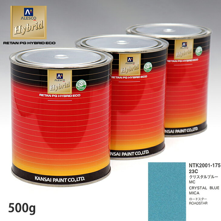 関西ペイント ハイブリッド 調色 マツダ 23C クリスタルブルーMC　500g（希釈済）