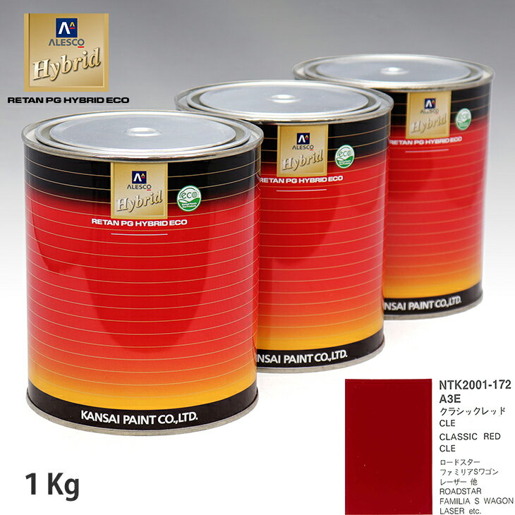 関西ペイント ハイブリッド 調色 マツダ A3E クラシックレッドCLE　1kg（希釈済）