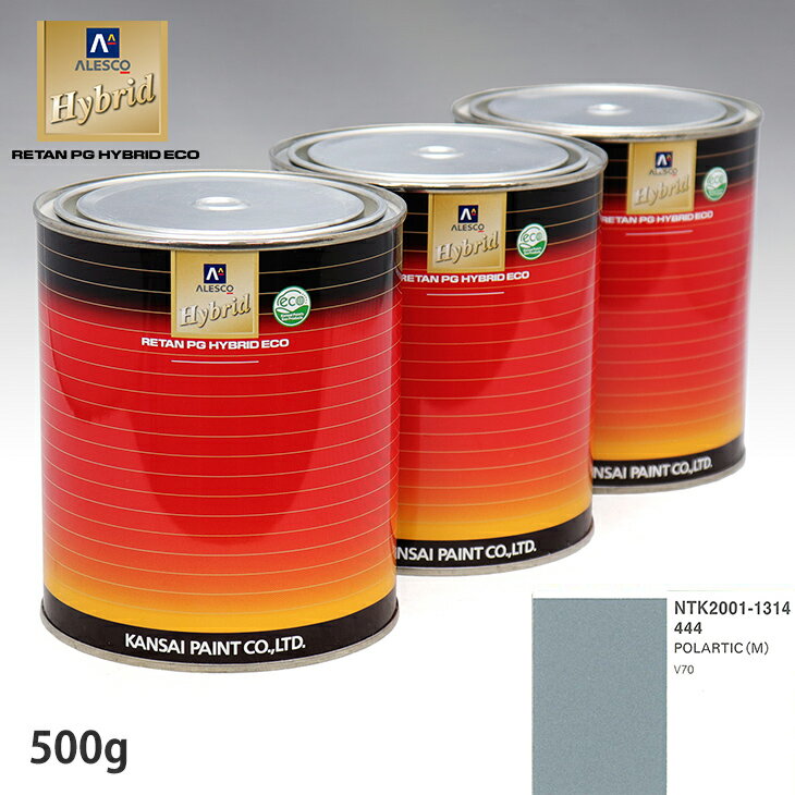 関西ペイント ハイブリッド 調色 ボルボ 444 POLARTIC(M)　500g（希釈済）