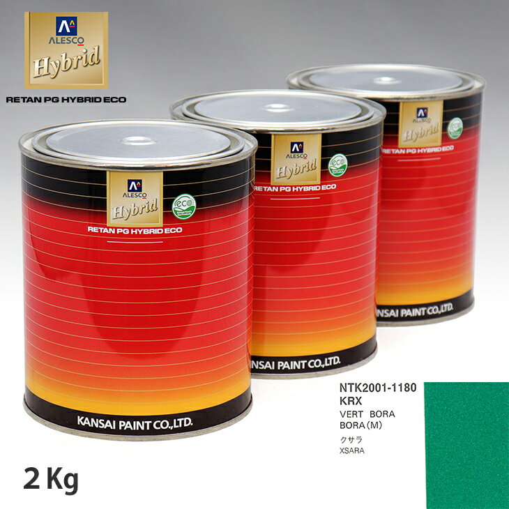 関西ペイント ハイブリッド 調色 シトロエン KRX VERT BORA BORA(M)　2kg（希釈済）