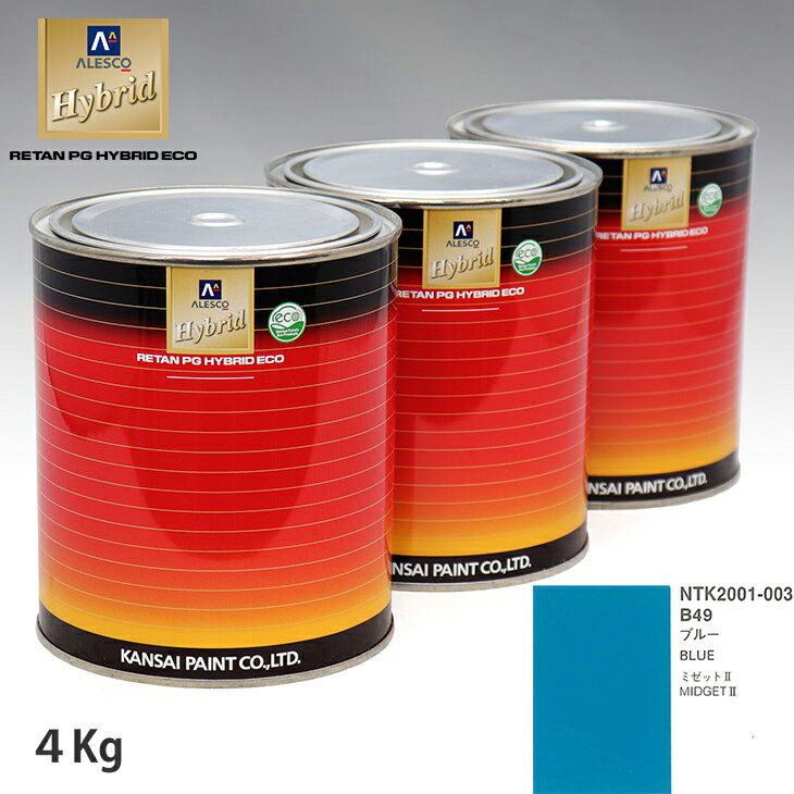関西ペイント ハイブリッド 調色 ダイハツ B49 ブルー　4kg（希釈済）