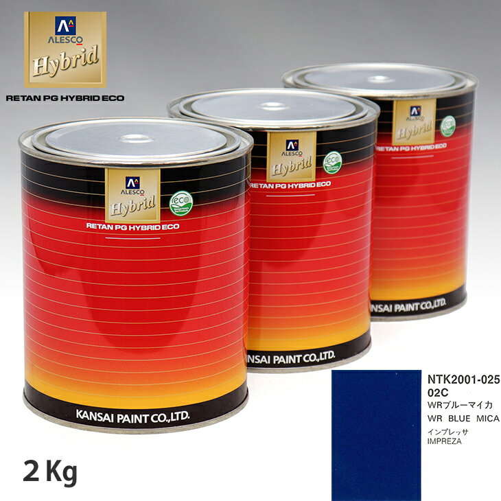 関西ペイント ハイブリッド 調色 スバル 02C WRブルーマイカ　2kg（希釈済）