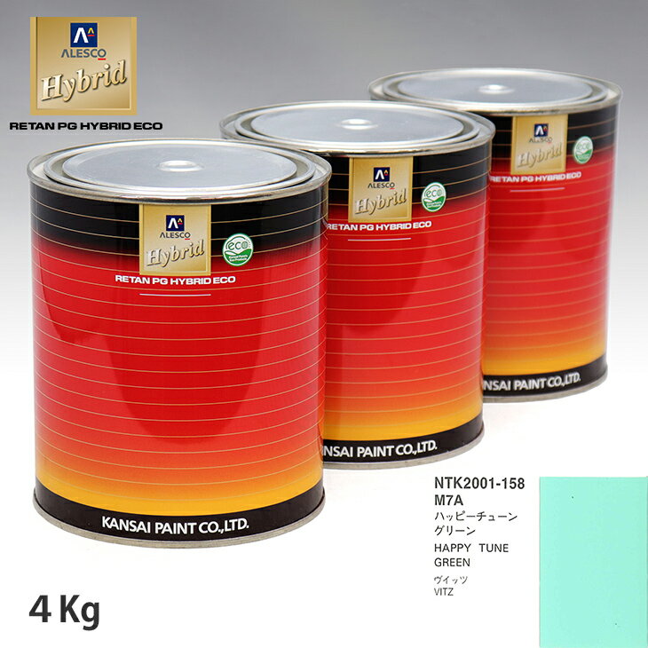 関西ペイント ハイブリッド 調色 トヨタ M7A ハッピーチューングリーン　4kg（希釈済）