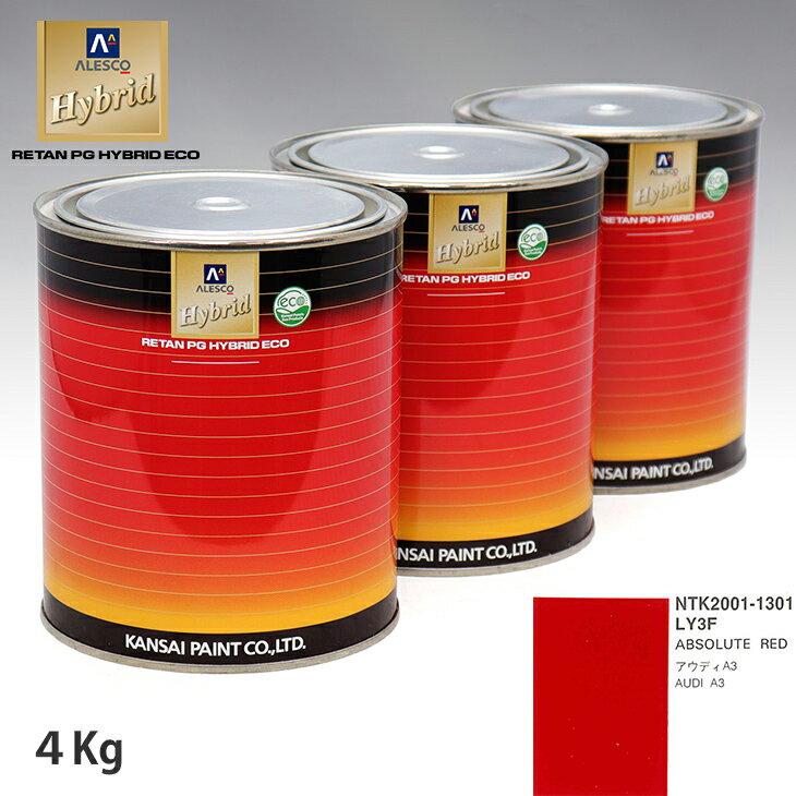 関西ペイント ハイブリッド 調色 VOLKSWAGEN/AUDI LY3F ABSOLUTE RED　4kg（希釈済）