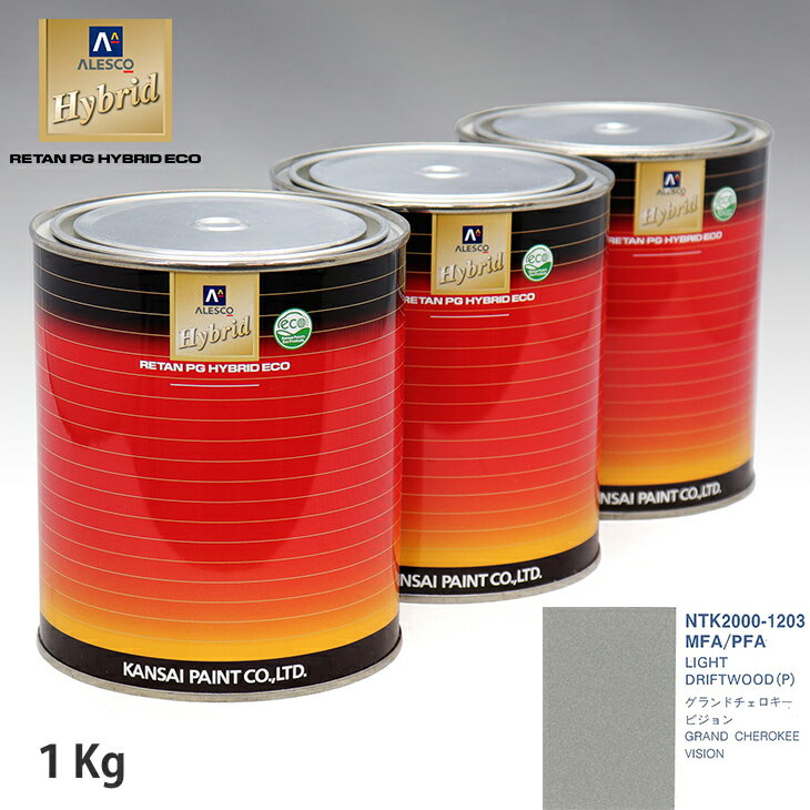 関西ペイント ハイブリッド 調色 クライスラー MFA/PFA LIGHT DRIFTWOOD(P)　1kg（希釈済）