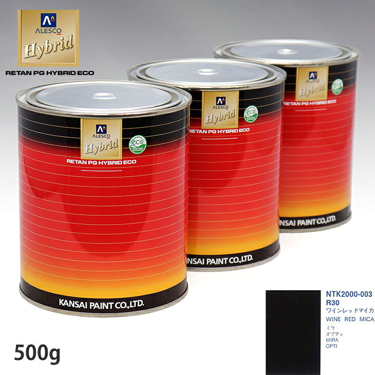 関西ペイント ハイブリッド 調色 ダイハツ R30 ワインレッドマイカ 500g(希釈済)