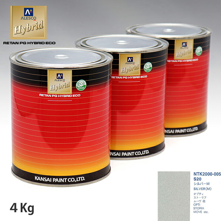 関西ペイント ハイブリッド 調色 ダイハツ S20 シルバーM 4kg（希釈済）