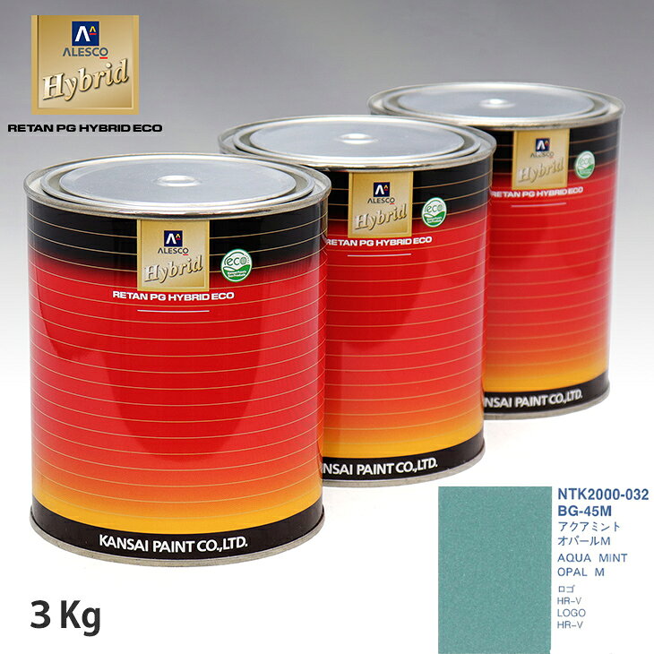 関西ペイント ハイブリッド 調色 ホンダ BG-45M アクアミントオパールM　3kg（希釈済）