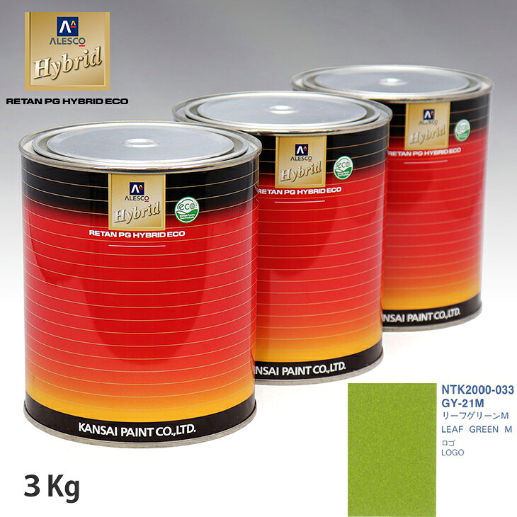 関西ペイント ハイブリッド 調色 ホンダ GY-21M リーフグリーンM　3kg（希釈済）