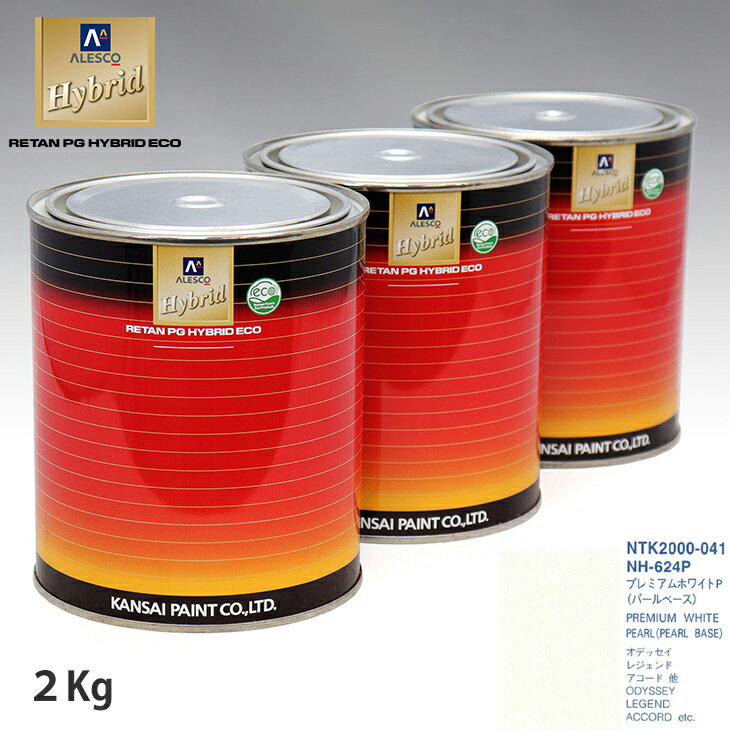 関西ペイント HB 調色 ホンダ NH-624P プレミアムホワイトP カラーベース2kg（希釈済） パールベース2kg（希釈済）セット（3コート）