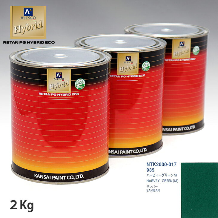 関西ペイント ハイブリッド 調色 スバル 935 ハービィーグリーンM　2kg（希釈済）