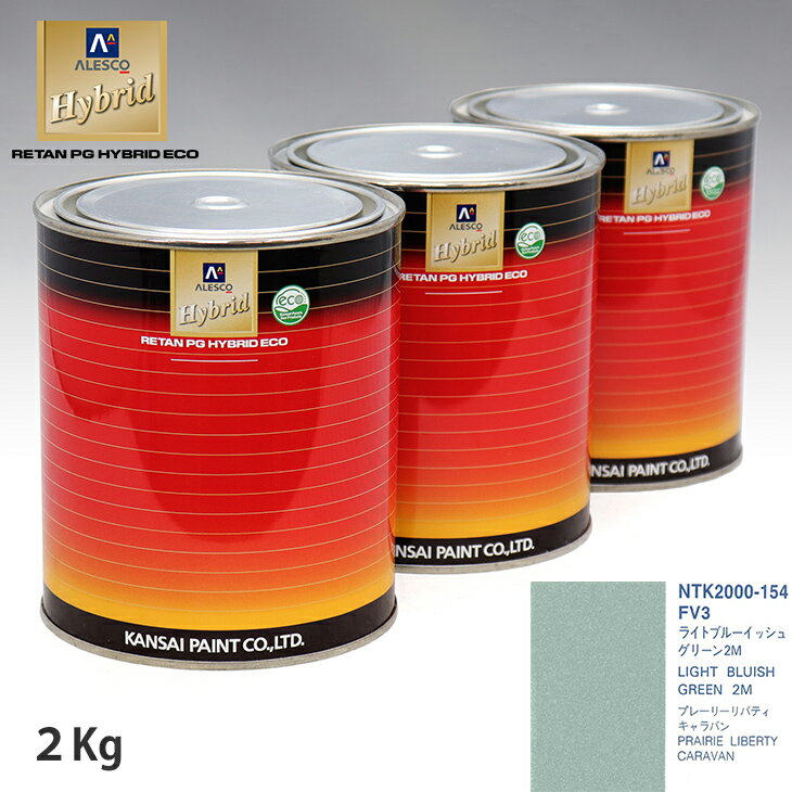 関西ペイント ハイブリッド 調色 ニッサン FV3 ライトブルーイッシュグリーン2M　2kg（希釈済）