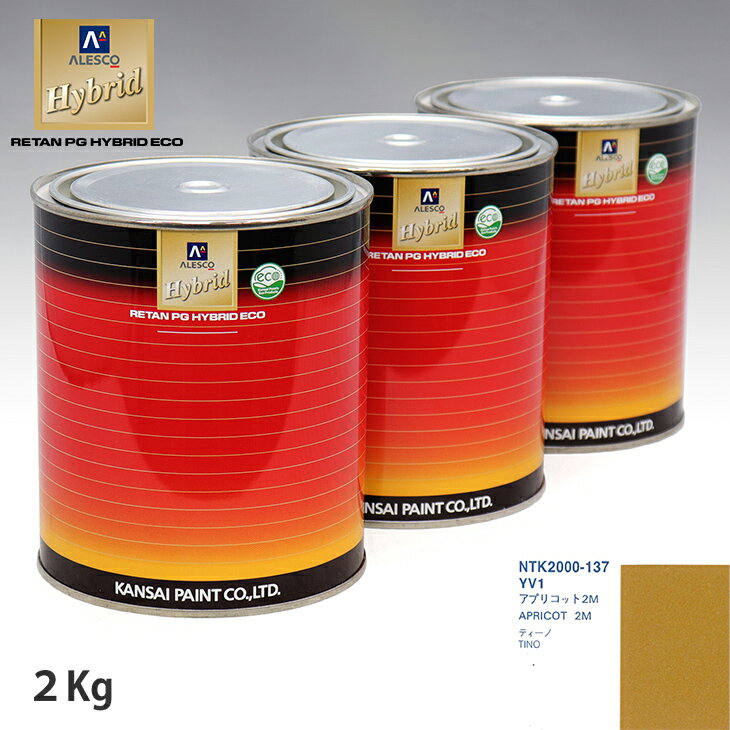 関西ペイント ハイブリッド 調色 ニッサン YV1 アプリコット2M　2kg（希釈済）