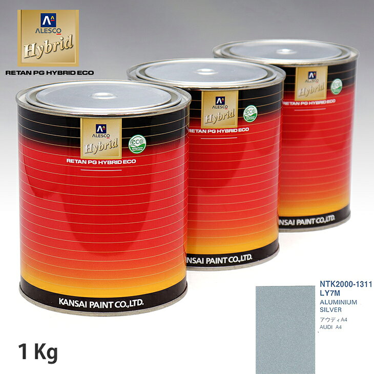 関西ペイント ハイブリッド 調色 VOLKSWAGEN/AUDI LY7M ALUMINIUM SILVER　1kg（希釈済）