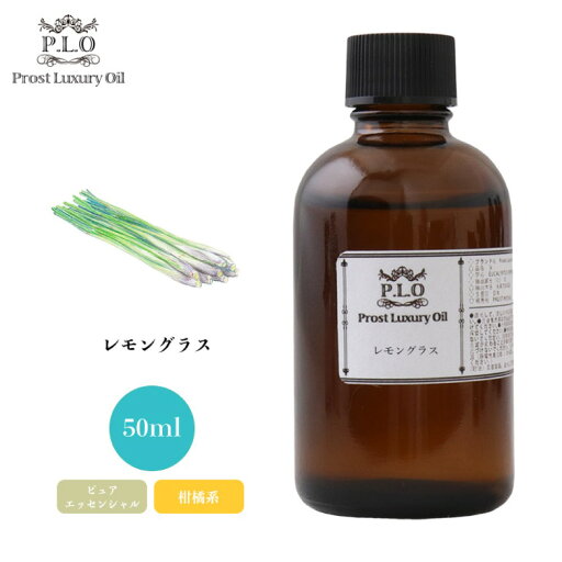 Prost Luxury Oil レモングラス 50ml ピュア エッセンシャルオイル アロマオイル 精油 Prost Luxury Oil レモングラス 50ml ピュア エッセンシャルオイル アロマオイル 精油