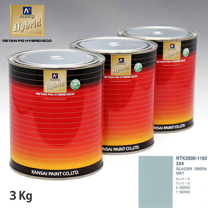 関西ペイント ハイブリッド 調色 BMW 334 GLACIER GREEN MET　3kg（希釈済）