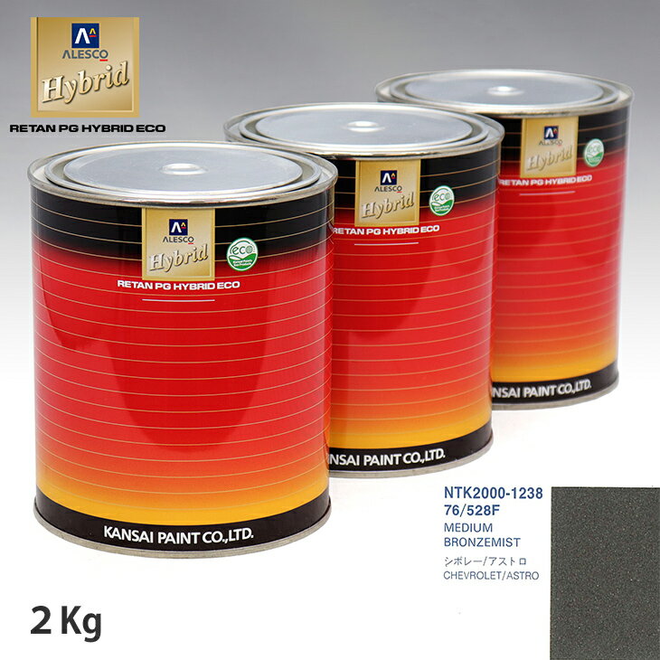 関西ペイント ハイブリッド 調色 ゼネラルモータース 76/528F MEDIUM BRONZEMIST　2kg（希釈済）