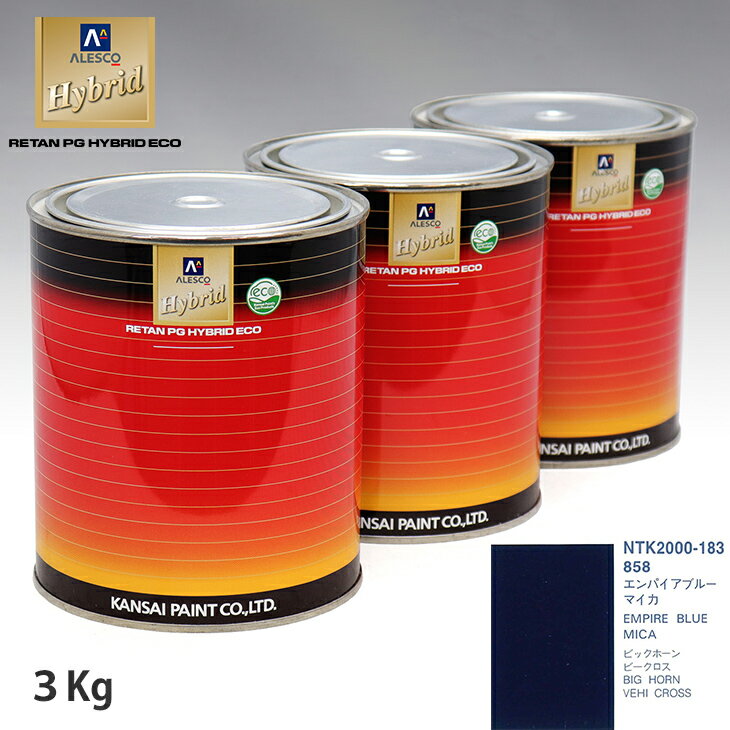 関西ペイント ハイブリッド 調色 イスズ 858 エンパイアブルーマイカ　3kg（希釈済）