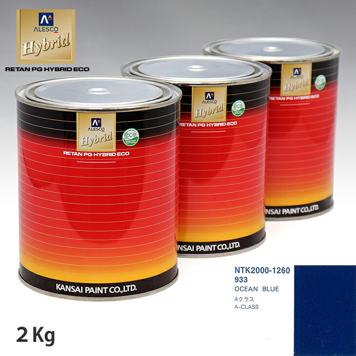関西ペイント ハイブリッド 調色 メルセデス ベンツ 933 OCEAN BLUE　2kg（希釈済）