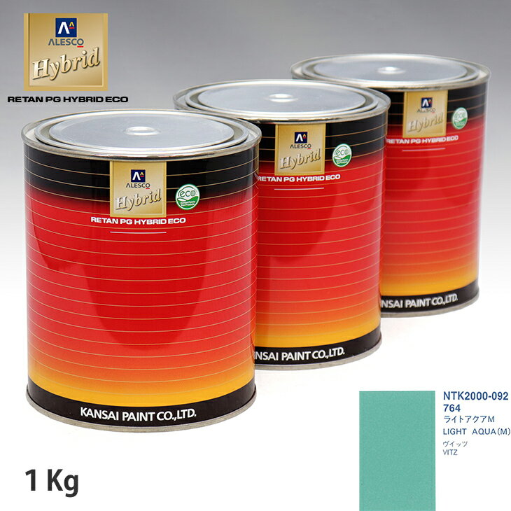 関西ペイント ハイブリッド 調色 トヨタ 764 ライトアクアM 　1kg（希釈済）