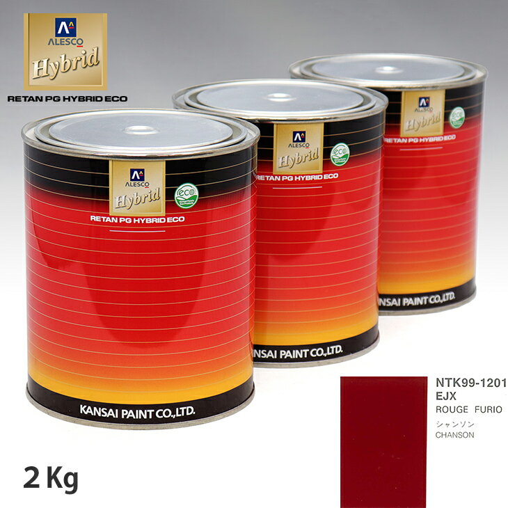 関西ペイント ハイブリッド 調色 シトロエン EJX ROUGE FURIO　2kg（希釈済）