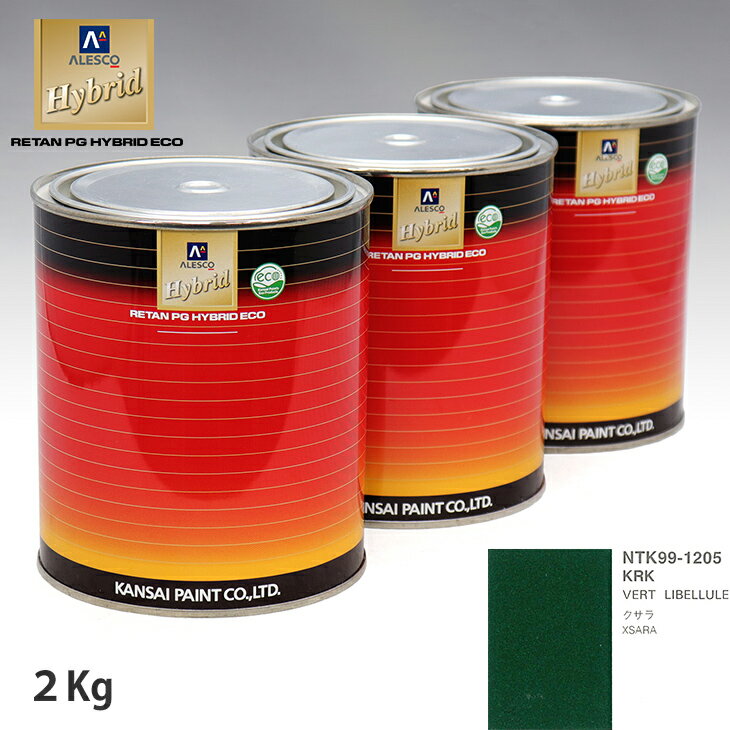 関西ペイント ハイブリッド 調色 シトロエン KRK VERT LIBELLULE　2kg（希釈済）