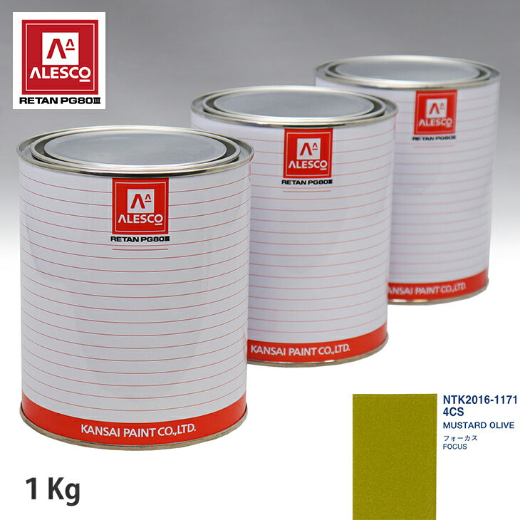 関西ペイント PG80 調色 フォード 4CS MUSTARD OLIVE 1kg（原液） スプレーガン 塗装 自動車塗装 自動車用塗料 スプレーガン用塗料 自動車ペイント
